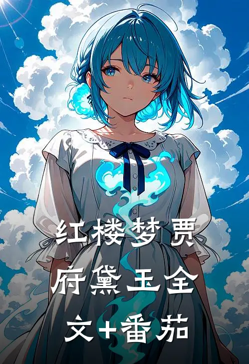 红楼梦贾府黛玉全文+番茄