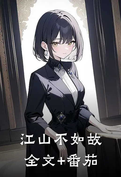 江山不如故全文+番茄