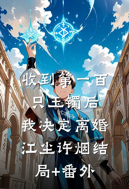 收到第一百只玉镯后，我决定离婚江尘许烟结局+番外