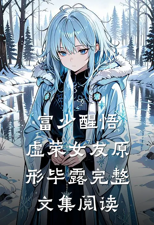 富少醒悟：虚荣女友原形毕露完整文集阅读