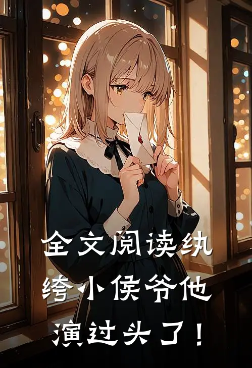 全文阅读纨绔小侯爷他演过头了！