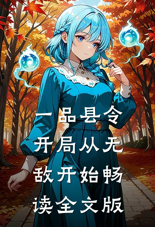 一品县令：开局从无敌开始畅读全文版