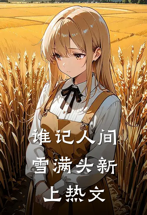 谁记人间雪满头新上热文