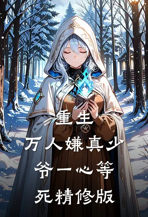 重生：万人嫌真少爷一心等死精修版