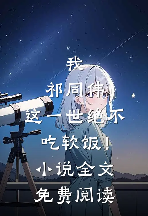 我，祁同伟，这一世绝不吃软饭！小说全文免费阅读