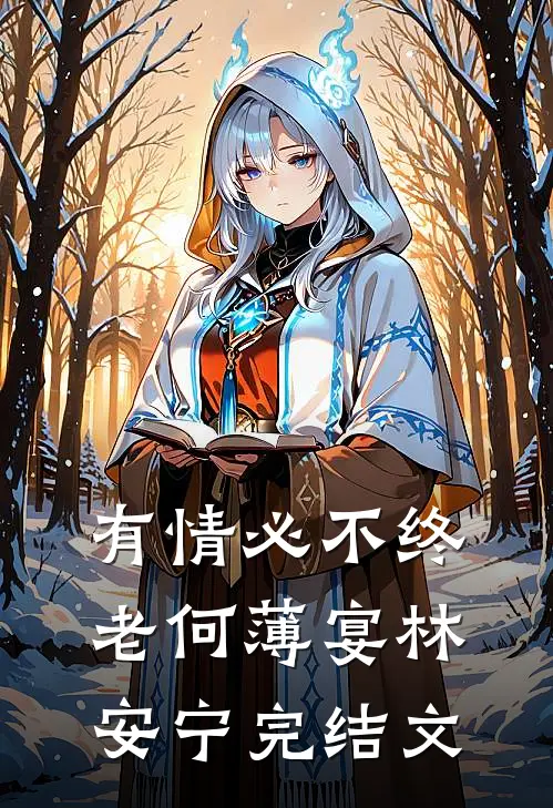 有情必不终老何薄宴林安宁完结文