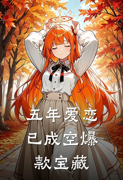 五年爱恋已成空爆款宝藏