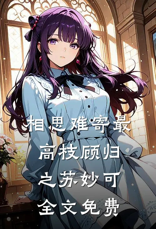 相思难寄最高枝顾归之苏妙可全文免费