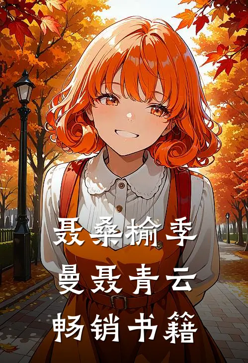 聂桑榆季曼聂青云畅销书籍