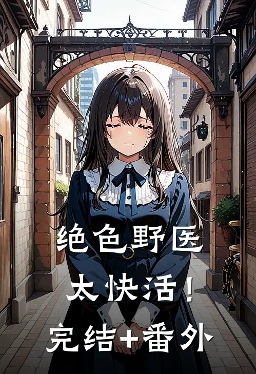 绝色野医太快活！完结+番外