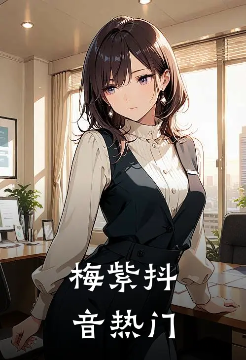 梅紫抖音热门
