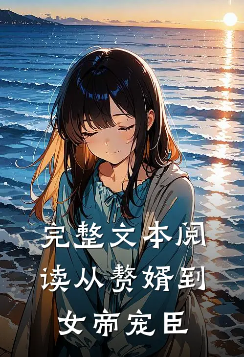 完整文本阅读从赘婿到女帝宠臣