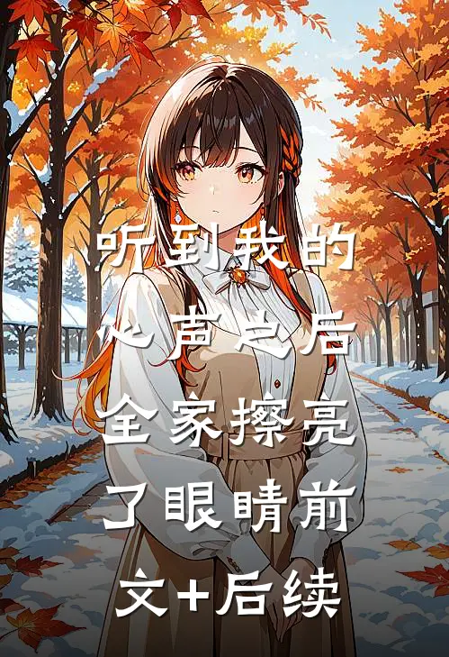 听到我的心声之后，全家擦亮了眼睛前文+后续