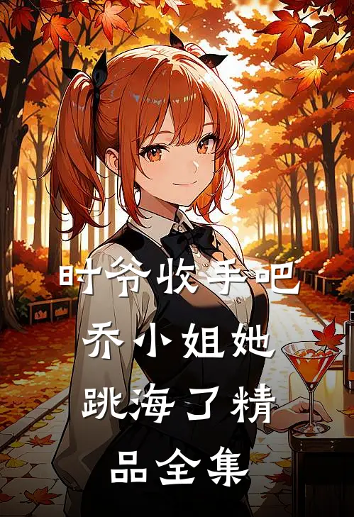 时爷收手吧，乔小姐她跳海了精品全集