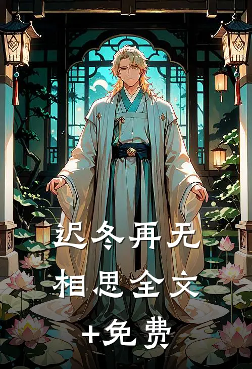 迟冬再无相思全文+免费