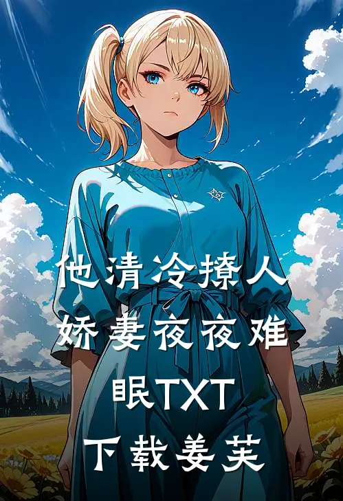 他清冷撩人，娇妻夜夜难眠TXT下载姜芙