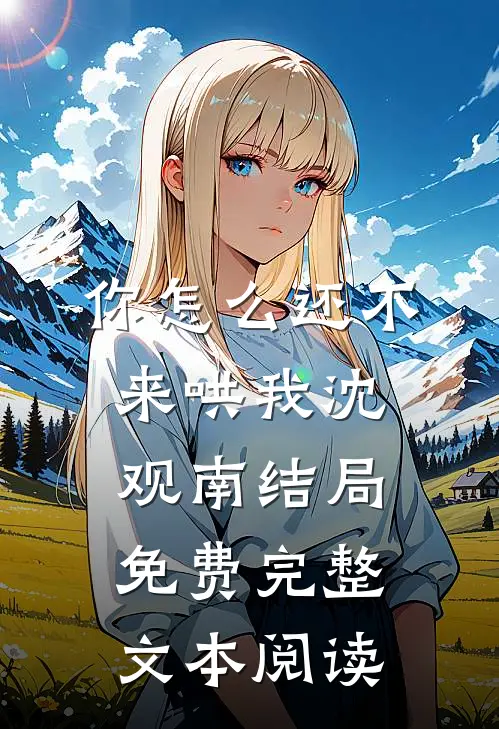 你怎么还不来哄我沈观南结局免费完整文本阅读