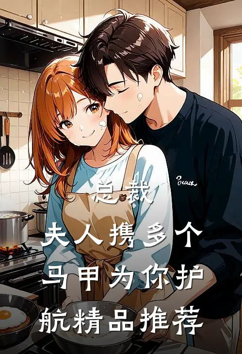 总裁,夫人携多个马甲为你护航精品推荐