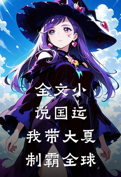 全文小说国运：我带大夏制霸全球