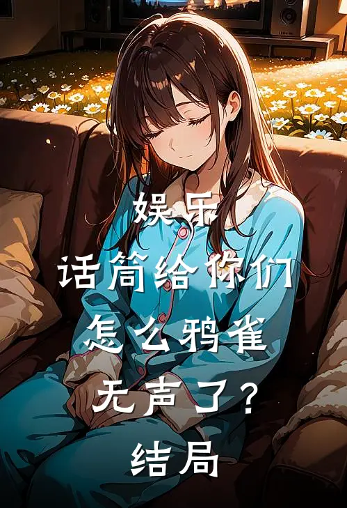 娱乐：话筒给你们，怎么鸦雀无声了？结局