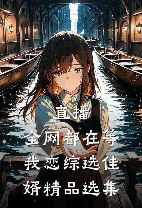 直播：全网都在等我恋综选佳婿精品选集