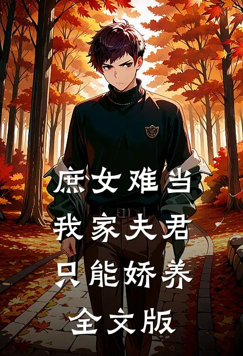 庶女难当：我家夫君只能娇养全文版