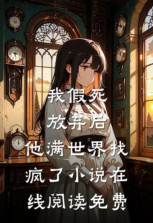 我假死放弃后，他满世界找疯了小说在线阅读免费