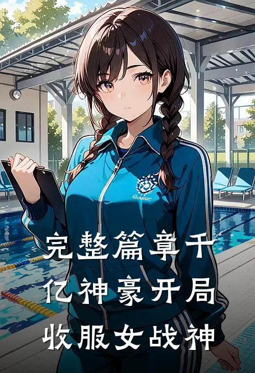 完整篇章千亿神豪开局收服女战神