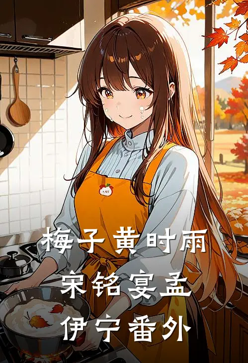 梅子黄时雨宋铭宴孟伊宁 番外