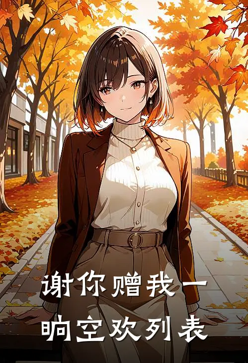 谢你赠我一晌空欢列表