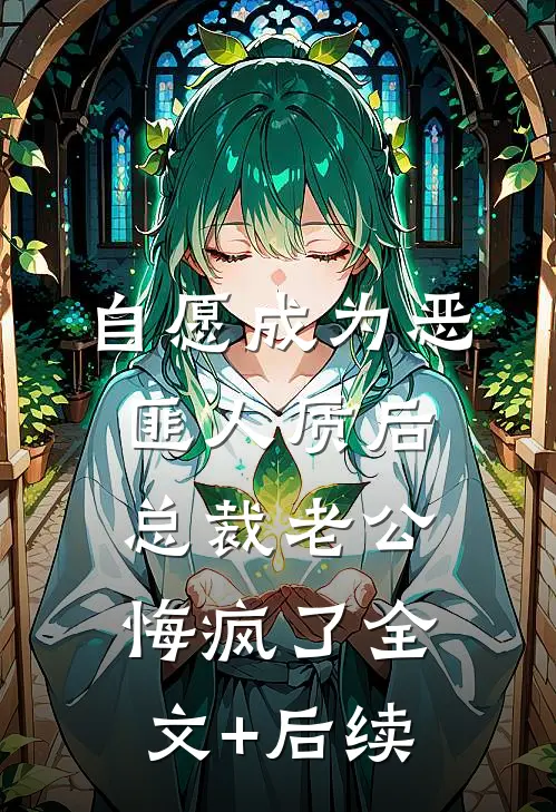 自愿成为恶匪人质后，总裁老公悔疯了全文+后续