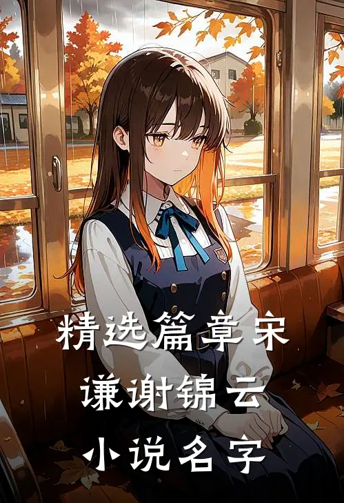 精选篇章宋谦谢锦云小说名字