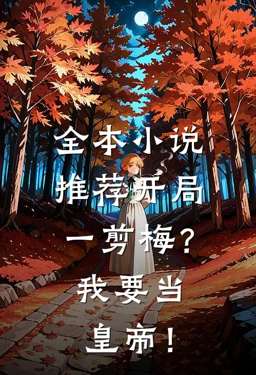 全本小说推荐开局一剪梅？我要当皇帝！