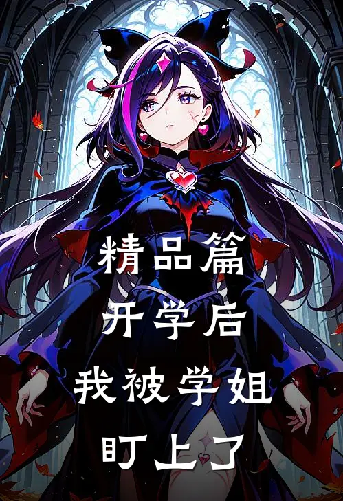 精品篇开学后，我被学姐盯上了