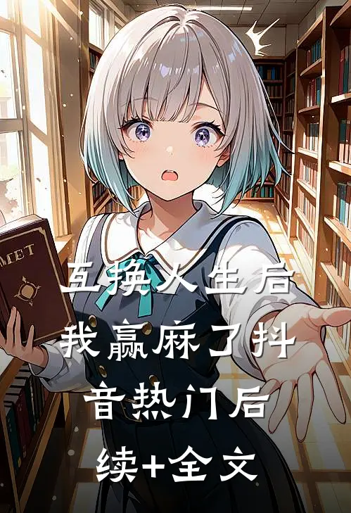 互换人生后我赢麻了抖音热门后续+全文