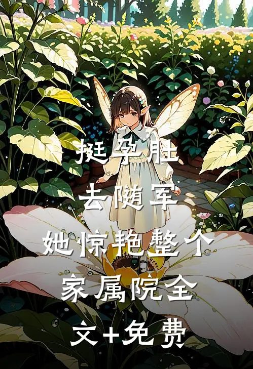挺孕肚去随军，她惊艳整个家属院全文+免费