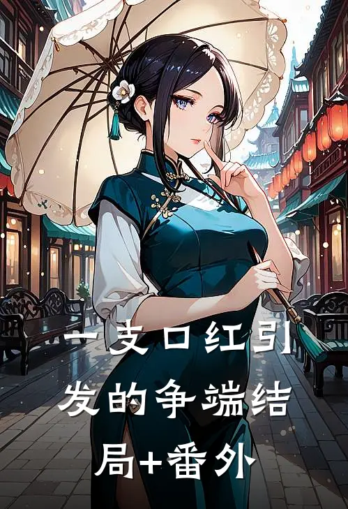 一支口红引发的争端结局+番外