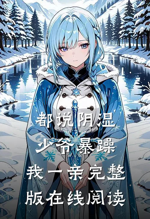 都说阴湿少爷暴躁，我一亲完整版在线阅读