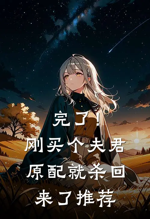 完了！刚买个夫君，原配就杀回来了推荐
