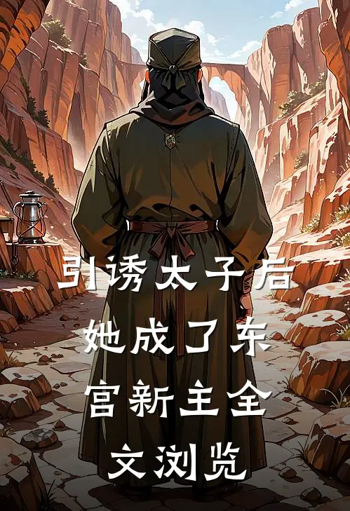 引诱太子后，她成了东宫新主全文浏览