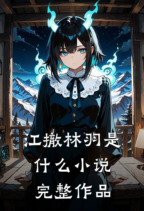 江撤林羽是什么小说完整作品