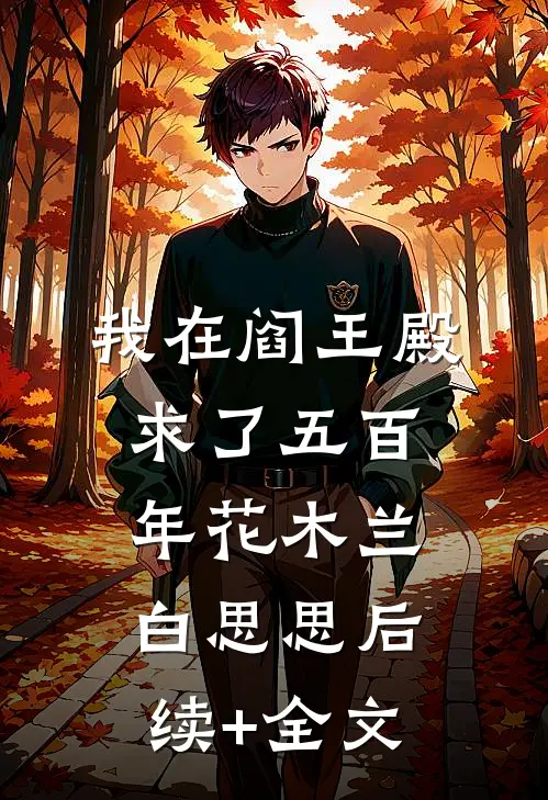 我在阎王殿求了五百年花木兰白思思后续+全文