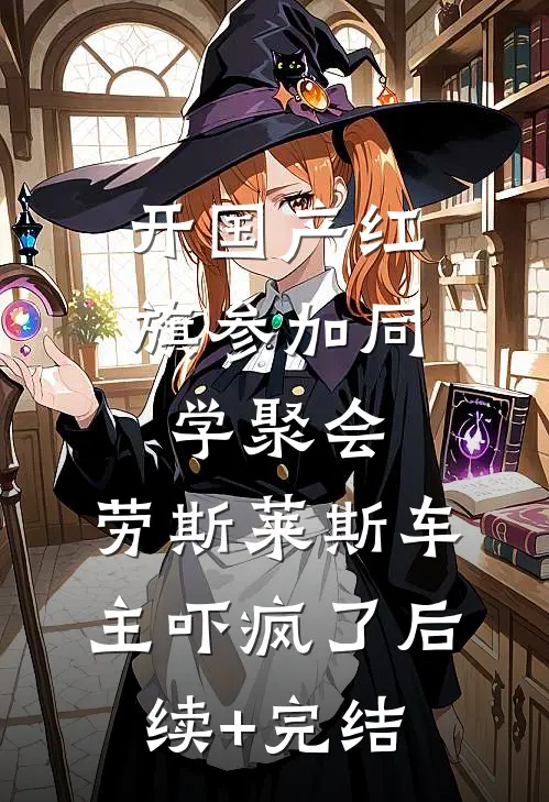 开国产红旗参加同学聚会，劳斯莱斯车主吓疯了后续+完结