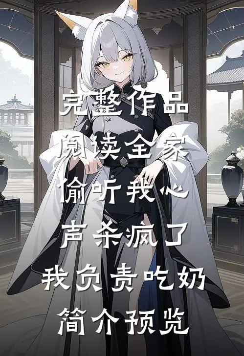 完整作品阅读全家偷听我心声杀疯了,我负责吃奶简介预览