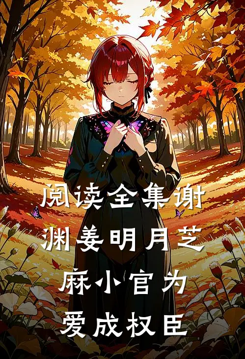 阅读全集谢渊姜明月芝麻小官为爱成权臣