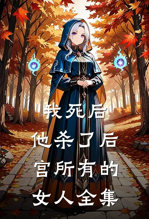 我死后，他杀了后宫所有的女人 全集