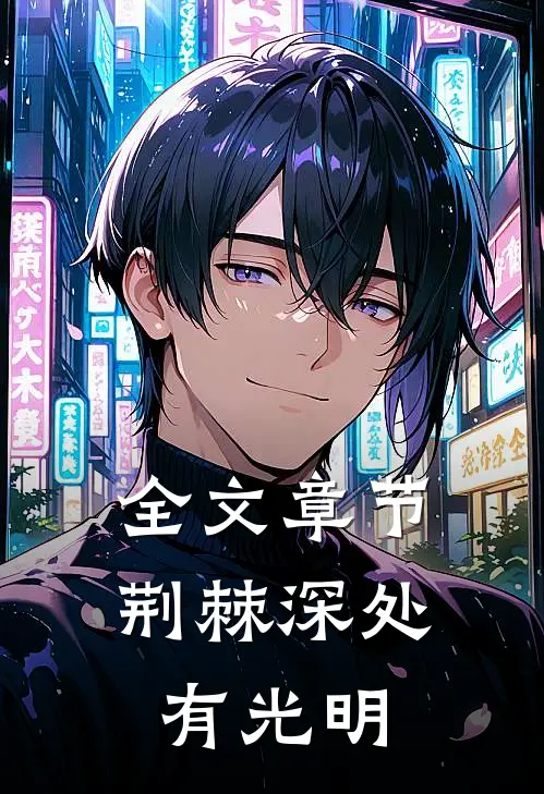 全文章节荆棘深处有光明