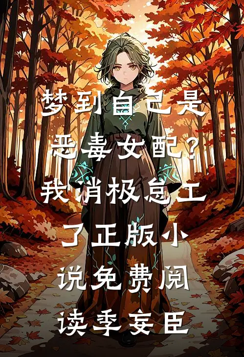 梦到自己是恶毒女配？我消极怠工了正版小说免费阅读季妄臣