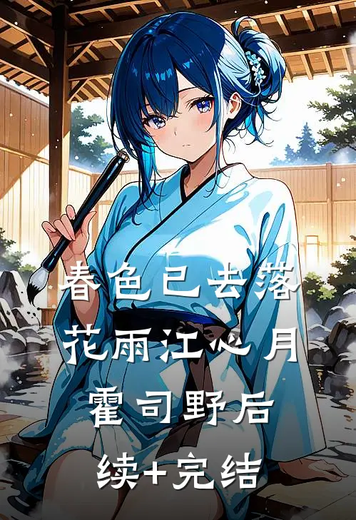 春色已去落花雨江心月霍司野后续+完结