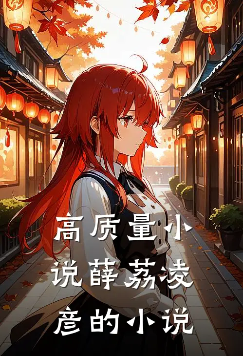 高质量小说薛荔凌彦的小说